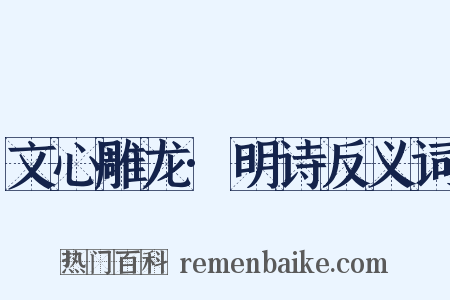 文心雕龙·明诗反义词是什么意思的图片